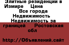 Элитные резиденции в Измире, › Цена ­ 81 000 - Все города Недвижимость » Недвижимость за границей   . Ростовская обл.